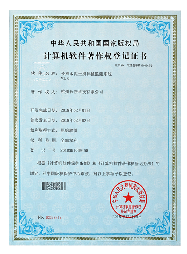 計算機(jī)軟件著作權(quán)登記證書（水泥土攪拌樁檢測系統(tǒng)）